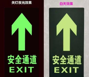 夜光安全警示/夜光應(yīng)急指引